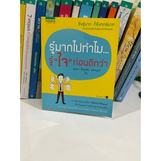 รู้มากไปทำไม...รู้ "ใจ" ก่อนดีกว่า หนังสือมือ1 หนังสือมือสอง