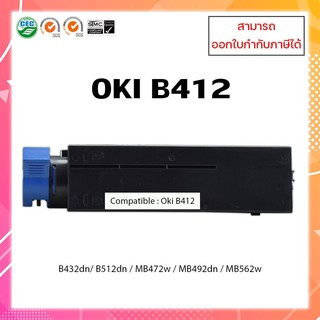 **พร้อมส่ง**ตลับหมึกหมึกเทียบเท่า OKI B412 สำหรับเครื่อง OKI รุ่น B412dn / B432dn / B512dn / MB472w / MB492dn / MB562w