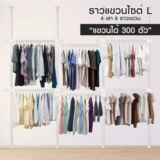 TUGU ราวแขวนเสื้อ ราวแขวนผ้า ราวแขวนไม่ต้องเจาะ ชุดใหญ่ 6 ราวแขวน (สีขาวล้วน) (R01PW) แถมฟรี Wingแขวน ไม้สอยผ้า