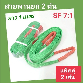 🔥ลดทันที30฿โค้ดINC4LEL4🔥Hitex S/F 7:1 สลิงแบน สายพานยกของ  2 ตัน 1 เมตร (แพ็คคู่ 2 เส้น) สลิงอ่อน สลิงผ้า เชือกยกของ สลิ