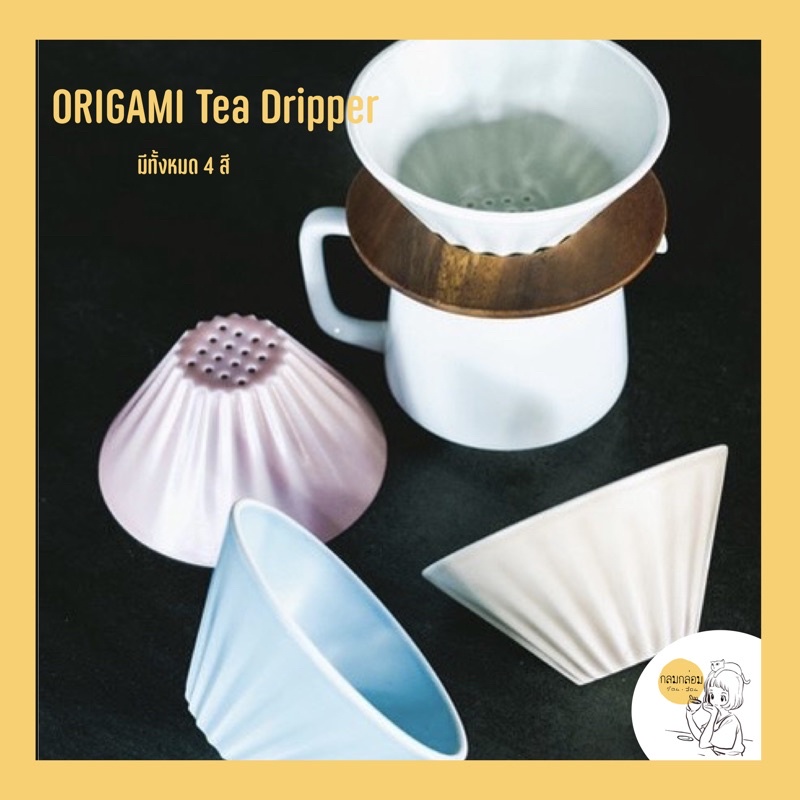 Origami Tea Dripper ดริปเปอร์ชงชา 【ของแท้พร้อมส่ง】