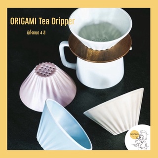 Origami Tea Dripper🇯🇵ดริปเปอร์ชงชา 【ของแท้พร้อมส่ง】