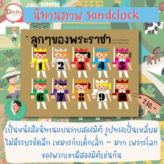 ✨ลด10% นิทานSandclock✨ ลูกๆของพระราชา