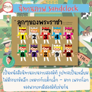 ✨ลด10% นิทานSandclock✨ ลูกๆของพระราชา