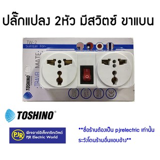 **มีขายส่ง**ราคาต่อชิ้น** ปลั๊กแปลง แบบพกพา ปลั๊กคู่ ขาแบน 2 ช่อง 1 สวิตซ์ รุ่น TW-2 ยี่ห้อ TOSHINO