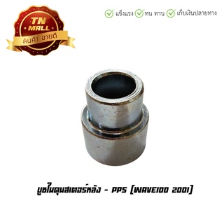 บูชในดุมสเตอร์หลัง Wave100 2001 ยี่ห้อ honda / PPS (O28-9)