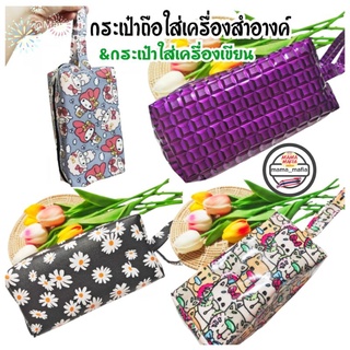 🇹🇭👜พร้อมส่ง👜กระเป๋าใส่เครื่องสำอางค์&amp;เครื่องเขียน ราคาถูก ใส่ของได้จุ