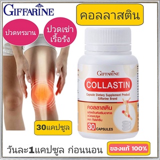 Giffarineผลิตภัณฑ์เสริมอาหาร คอลลาสตินเพิ่มความยืดหยุ่นของเส้นเอ็น/1กระปุก/รหัส41716/บรรจุ30แคปซูล🌹સારું