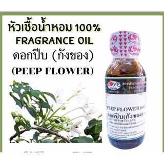 หัวเชื้อน้ำหอม กลิ่น ดอก ปีบ (กังของ) (Peep Flower) ขนาด 1 ออนซ์