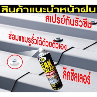 BOSNY LEAK SEALER "บอสนี่ ลีคซีลเลอร์ สเปรย์กันรั่ว"