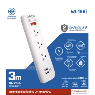 ปลั๊กสามตา DATA WL158i (มอก.)  3ช่อง 2USB ยาว 3เมตร