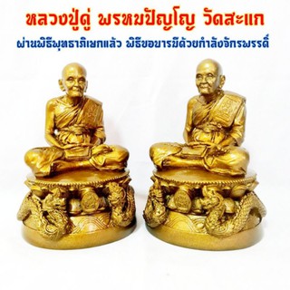 หลวงปู่ดู่พรหมปัญโญวัดสะแกหน้าตัก 5 นิ้ว