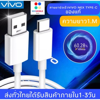 สายชาร์จ ViVO NEX Type-c ของแท้ 100% ชาร์จไวขึ้นถึง 2 เท่า Fast charging รับประกัน1ปี