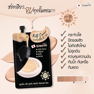 (ยกกล่อง 6ซอง)💢สมูทโตะ ซีซี คุชชั่น อัลตร้า คัพเวอร์ ครีม SMOOTO CC Cushion Ultra Cover Cream