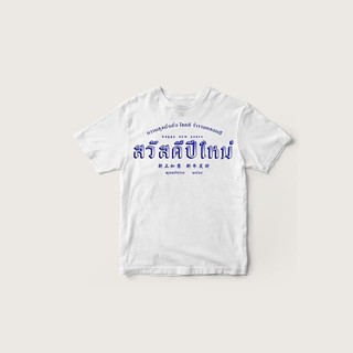 เสื้อยืด สกรีนลาย สวัสดีปีใหม่