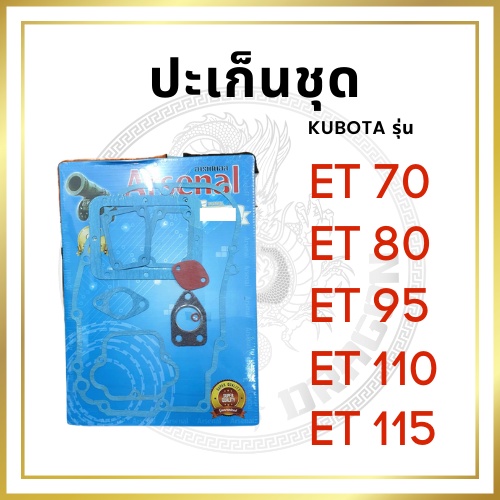 ปะเก็นชุดเล็ก คูโบต้า ET รุ่น ET70 ET80 ET95 ET110 ET115 สำหรับเครื่อง KUBOTA