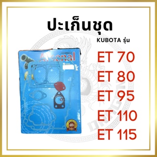 ปะเก็นชุดเล็ก คูโบต้า ET รุ่น ET70 ET80 ET95 ET110 ET115 สำหรับเครื่อง KUBOTA