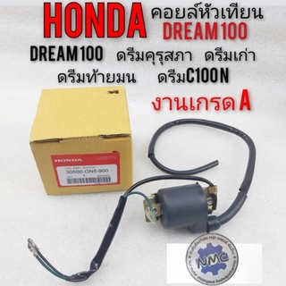 คอยล์ใต้ถัง คอยล์จุดระเบิด คอยล์หัวเทียน honda dream 100 ดรีมคุรุสภา ดรีมท้ายมน ดรีมc100n ดรีมเก่า ดรีมท้ายเป็ด งานเกรดA