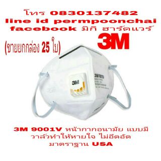 3M 9001V หน้ากากอนามัย รุ่นมีวาล์ว หายใจคล่องไม่อึดอัด เกรดA กันฝุ่นผงละออง และเชื้อราดีเยี่ยม(ขายยกกล่อง25ชิ้น)