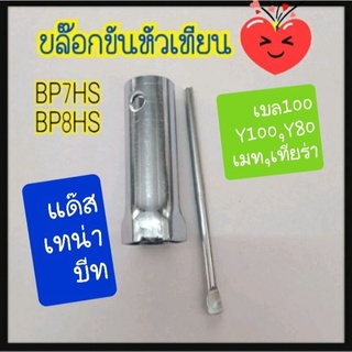 บล๊อกขันหัวเทียน เบอร์ 21 สำหรับหัวเทียนรุ่นBP7HS,BP8ES,BM6S