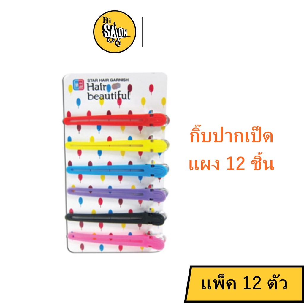 กิ๊บแบ่งผม ปากเป็ด ติดผม แฮร์บิวตี้ (แพ็ค 12 ตัว)