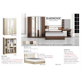 🎎 Harmonic ชุดห้องนอน ลายไม้3D มีเตียง5-6ฟุตไม่รวมที่นอน1ใบ+ตู้160ซม.1ใบ+โต๊ะแป้ง80ซม.1ใบ รวม3ใบ