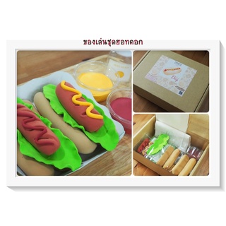 ชุดของเล่นทำอาหารเมนูฮอทดอก (Hotdog Toy Set)