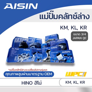 AISIN แม่ปั๊มคลัทช์ล่าง HINO KM, KL, KR ฮีโน่ KM, KL, KR *3/4 JAPAN QC