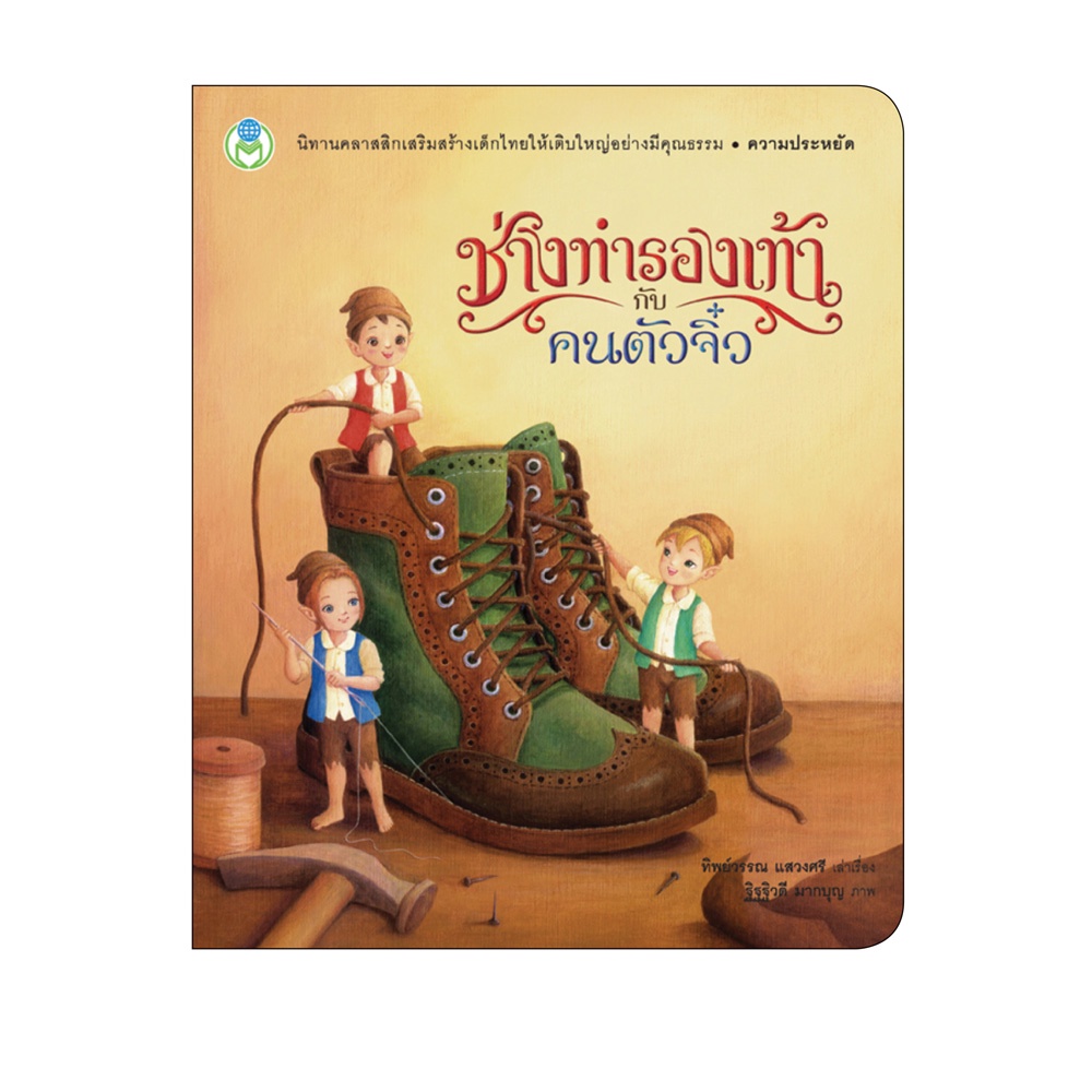 Book World หนังสือเด็ก นิทาน เรื่อง ช่างทำรองเท้ากับคนตัวจิ๋ว ชุด นิทานคุณธรรม
