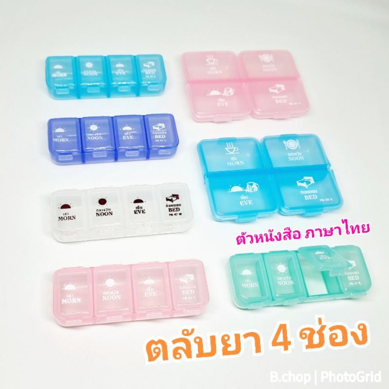 ตลับยารายวัน 💊 (พร้อมส่ง) กล่องใส่ยา ตลับใส่ยา4ช่อง บอกเวลาทานพกพาสะดวก พลาสติกอย่างดี #pill box