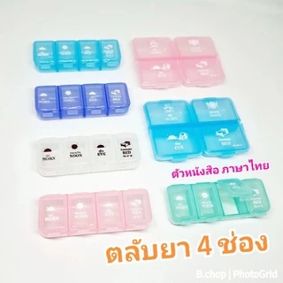 ตลับยารายวัน 💊 (พร้อมส่ง) กล่องใส่ยา ตลับใส่ยา4ช่อง บอกเวลาทานพกพาสะดวก พลาสติกอย่างดี #pill box