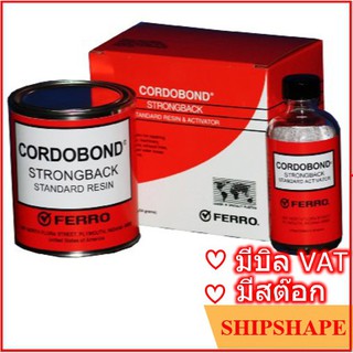 Cordobond น้ำยาโคโดบอน 454กรัม CORDOBOND Strong Back Resin and Activator 1lb ออกใบกำกับภาษีได้ครับ