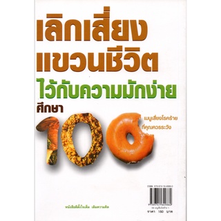 หนังสือ "100 เมนูเสี่ยงโรคร้ายที่คุณควรระวัง"