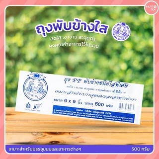 ถุงพับข้าง/จีบใส ตราปู น้ำหนัก 500 กรัม/ห่อ