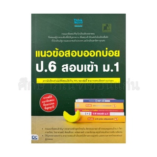 แนวข้อสอบออกบ่อย ป.6 สอบเข้า ม.1