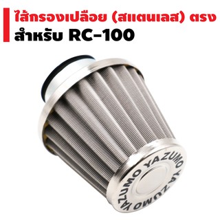 ไส้กรองเปลือย (สแตนเลส) ตรง สำหรับ RC-100