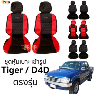 ชุดหุ้มเบาะ TIGER , D4D เข้ารูปตรงรุ่น ทุกรุ่น มีทั้งคู่หน้า หุ้มเบาะหนัง TOYOTA Tiger , d4d