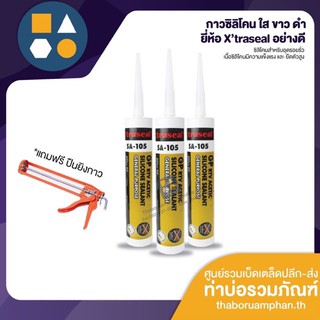 กาวซิลิโคน ยี่ห้อ X’traseal สีขาว ใส ดำ สินค้าคุณภาพดี ราคาถูกกกก