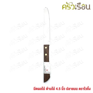 VIKING มีดผลไม้ ด้ามไม้ 4.5 นิ้ว ปลายมน ตราไวกิ้ง มีด มีดปลายมน