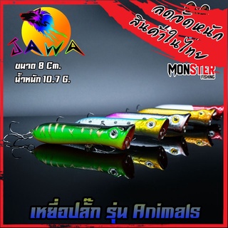 เหยื่อตกปลา เหยื่อปลอม เหยื่อ JAWA เหยื่อปล๊ัก รุ่น Animals  (New Color)