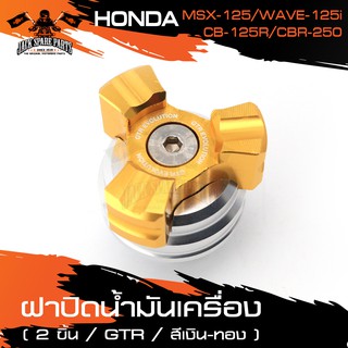 ฝาปิดน้ำมันเครื่อง (2ชิ้น) GTR สีเงินทอง สำหรับ HONDA CB-125R / MSX-125 / CBR-250 / WAVE 125iของแต่งรถ มอไซค์ ฝาน้ำมัน