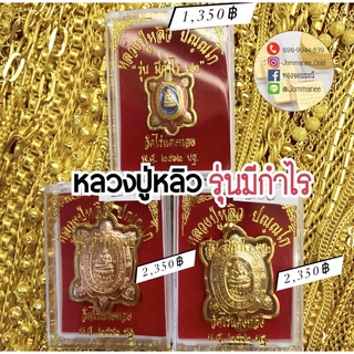 จี้พระหลวงปู่หลิว รุ่นมีกำไร กรอบทองคำแท้90 กันน้ำ พร้อมส่ง ส่งฟรี