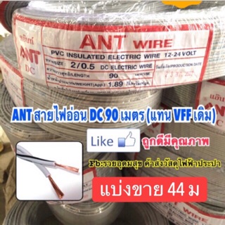 สายไฟอ่อน🔥รุ่นใหม่ 🐜 ANT DC 44 เมตร (แทน VFF ) รุ่นใหม่👍🏻