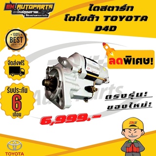 ⚡ส่งด่วน⚡ ไดสตาร์ท โตโยต้า TOYOTA D4D