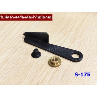 อะไหล่เครื่องตัดผ้า RS-100/RS-110/RS-125