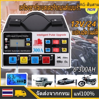 🚀ส่งจากไทย🚀เครื่องชาร์จแบตเตอรี่รถยนต์ ที่ชาร์จแบตรถยนต์24/12V ตัวชาร์จแบตเตอรี่ อัจฉริยะและซ่อมแบตเตอรี่รถยนต์