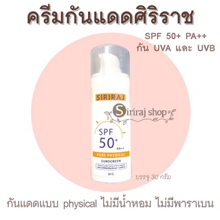 ครีมกันแดดศิริราช  siriraj sunscreen