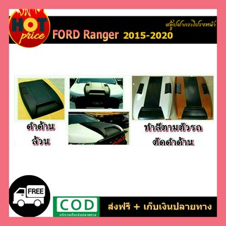 สคู๊ปฝากระโปรง Ranger 2015-2020 v.1