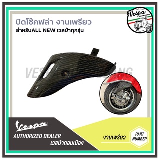 บังโช๊คเคฟล่า งานเพรียว สำหรับ เวสป้า(Vespa) รุ่น Sprint,Primavera