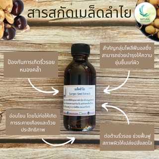 สารสกัด เมล็ดลำไย ( Longan seed EXTRACT ) สารสกัดจากธรรมชาติ 100% ขนาด 50 g.